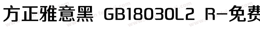 方正雅意黑 GB18030L2 R字体转换